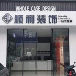 遵义顺利整装公司